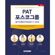 pat포스코인적성검사