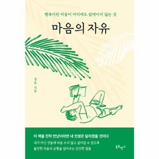 웅진북센 마음의 자유 행복이란 마음이 어디에도 얽매이지 않는 것, One color | One Size, One color | One Size