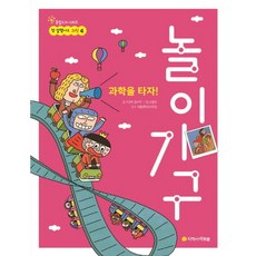 과학을 타자! 놀이기구 (참 잘했어요 과학 4), 상세 설명 참조