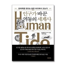 인구가 바꾼 역동의 세계사 / 미래의창)책 서적 도서 | 스피드배송 | 안전포장 | 사은품 | (전1권)