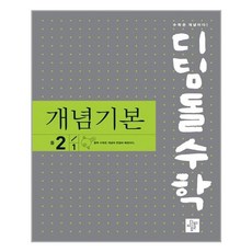 디딤돌 수학 개념기본 중학 2-1 (2022), 단품, 중등2학년