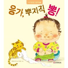 응가 뿌지직 뽕!: