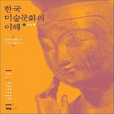 한국미술문화의이해