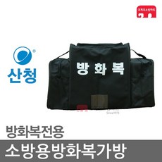 방화복가방