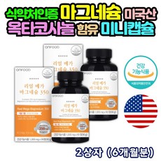 식약처인증 마그네슘 350mg 손이저린이유 손떨림 손끝 발 저림 눈꺼풀 떨림 영양제 180정 6개월분 근육 수축 이완 미니캡슐 목넘김 편한 알 약 타블렛 정 형태 미국 직구 직수입