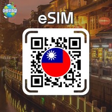 [대만 eSIM] 대만 TC1G 매일 1GB후 저속 무제한 AIS 타이베이 이심 가오슝 유심 타이난 타오중 e심, 대만 AIS 6GB후 저속 무제한, 8일, 알림톡QR발송됩니다 이메일은 추가정보란에 추가작성