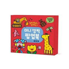 미니깜찍팝업북