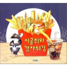 시골쥐와도시쥐