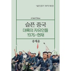 슬픈 중국: 대륙의 자유인들 1976~현재, 까치, 송재윤(저),까치,(역)까치,(그림)까치