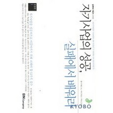 자기사업의 성공 실패에서 배워라, 아인앤컴퍼니