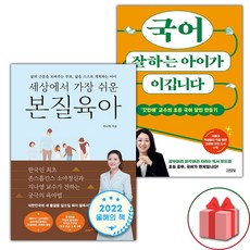 (선물) 세상에서 가장 쉬운 본질육아 + 국어 잘하는 아이가 이깁니다 세트 - 전2권