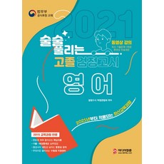술술 풀리는 영어 고졸 검정고시(2021):2021년부터 적용되는 최신교육과정, 미디어정훈