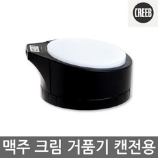크리비 맥주 크림 거품기 캔전용 거품제조기 혼술, 크리비 거품기(캔전용)
