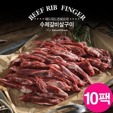 [에드워드권] 국내산 수제갈비살구이 300g, 10팩