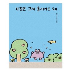 가끔은그저흘러가도돼