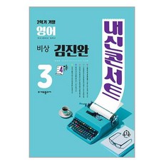 (사은품증정)내신콘서트 영어 기출문제집 2학기 기말고사 중3 비상 김진완 (2023년), 중등3학년