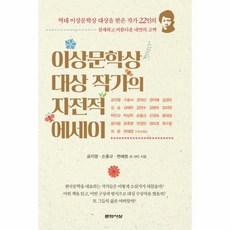 이상문학상 대상작가의 자전적 에세이, 문학사상, 공지영