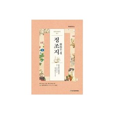 임원경제지 정조지 4:, 풍석문화재단, 서유구