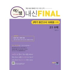 아샘 내신 파이널 FINAL 고1 수학 (2학기 중간 10회분) (2020), 단품, 수학영역