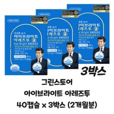 그린스토어 아이브라이트 아레즈투 40캡슐 x 3박스 (2개월분), 40정