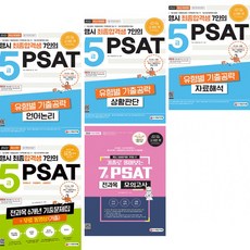 psat언어논리유형별기출문제집