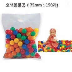 쿠쿠토이즈 오색 볼풀공 75mm-150개, 상세 설명 참조 - 쿠쿠토이즈