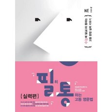 필히통하는고등영문법실력편