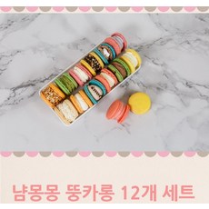 냠몽몽 마카롱 뚱카롱 12개 세트 쿠킹스튜디오 쿠키, 단품, 단품