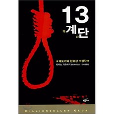 13계단(밀리언셀러 클럽 29), 황금가지, 다카노 가즈아키 저/전새롬 역