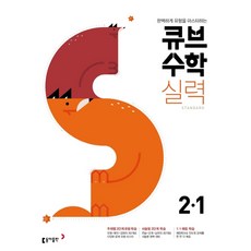큐브수학S 실력 standard 초등 수학 2-1(2021):완벽하게 유형을 마스터하는, 동아출판