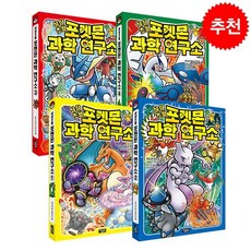 상상초월 포켓몬 과학 연구소 1-4 (전4권) 세트 + 학습노트 증정