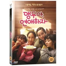 [DVD] 앵두야 연애하자