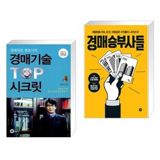 경매전문변호사의 경매기술 TOP 시크릿 + 경매 승부사들 (전2권), 행꿈사