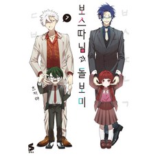 보스따님과돌보미4