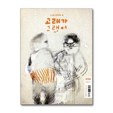 고래가 그랬어 256호 7월호 2025