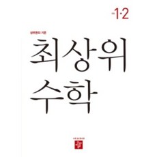 최상위수학초등1-2