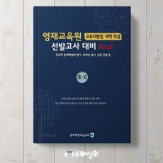 영재교육원 대비 파이널 final 초6 - 창의적 문제해결력 영재성 검사 심층면접 [종로학원하늘교육], 초등6학년