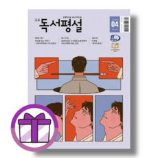 고등 독서평설 4월 호 2024년 (고교독서평설/증정품포함)