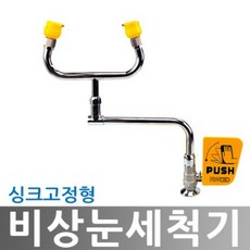 비상눈세척기 TOP01