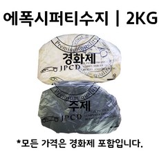 에폭시퍼티 흑색 2KG (주제 1KG+경화제 1KG) 레진 - 시바툴레진