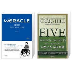 위라클 WERACLE 우리 모두에게 기적을 + 96 의 사람들이 모르는 다섯 가지 부의 비결 [세트상품]