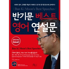 반기문 베스트 영어 연설문, 해피북