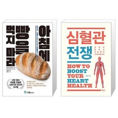 아침에 빵을 먹지 마라 + 심혈관 전쟁 (마스크제공)