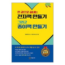 한 권으로 끝내는 전자책 만들기 그리고 종이책 만들기 와일드북