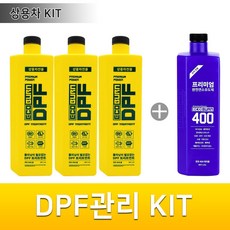 에코번 트럭버스전용 DPF관리키트 DPF트리트먼트 3병+에코번400 1병