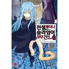 (후세 원저) 코믹 전생했더니 슬라임이었던 건에 대하여 13