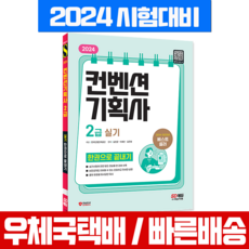 컨벤션기획사 2급 실기 시험 책 교재 시대고시기획 2024