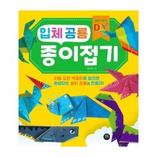 입체공룡종이접기