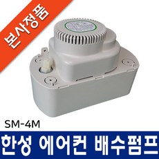 한성 에어컨 배수펌프, SM-4M (호스 미포함), 1개