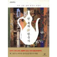 한 폭의 한국사:우리 그림 보며 한국사 나들이, 창비, 손영옥